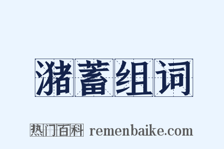 潴蓄组词是什么意思的图片